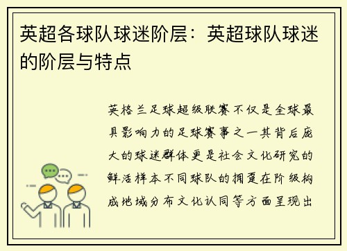 英超各球队球迷阶层：英超球队球迷的阶层与特点