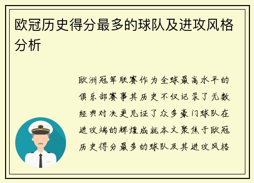 欧冠历史得分最多的球队及进攻风格分析