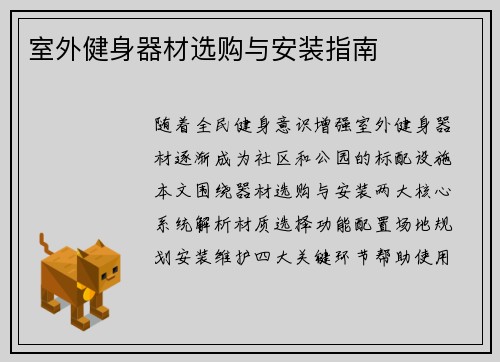 室外健身器材选购与安装指南