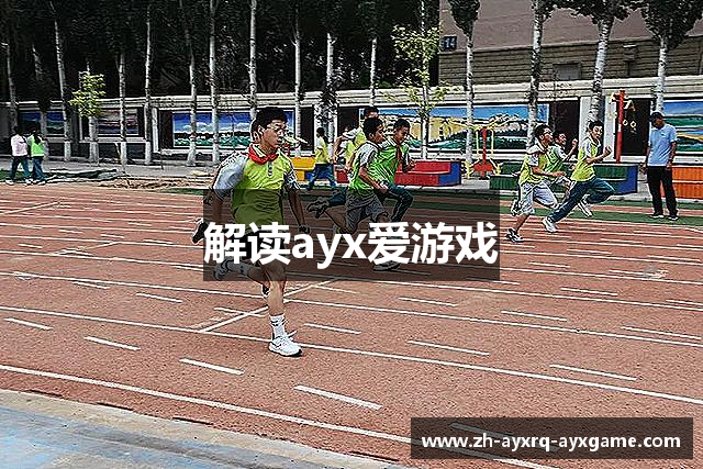 解读ayx爱游戏