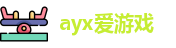 ayx爱游戏